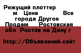 Режущий плоттер 1,3..1,6,.0,7м › Цена ­ 39 900 - Все города Другое » Продам   . Ростовская обл.,Ростов-на-Дону г.